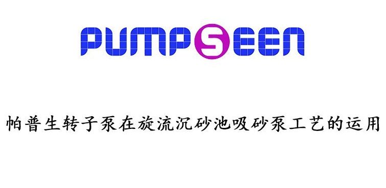 Application of Pumpseen rotor pump in sewage tr... Application of Pumpseen rotor pump in sewage tr...